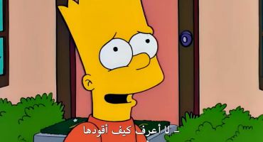 The Simpsons الموسم الحادي عشر الحلقة الثامنة 8