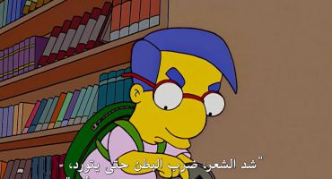 The Simpsons الموسم الثامن عشر الحلقة الحادية عشر 11