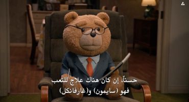 Ted الموسم الاول الحلقة السادسة 6