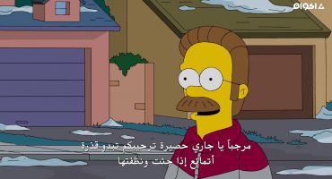 The Simpsons الموسم الرابع والعشرون الحلقة التاسعة 9