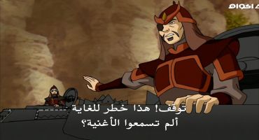 Avatar The Last Airbender الموسم الثاني The Cave of Two Lovers 2