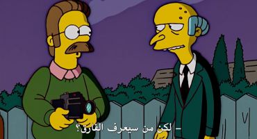 The Simpsons الموسم السادس عشر الحلقة الثامنة 8