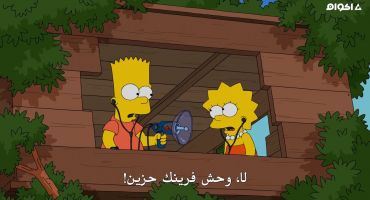 The Simpsons الموسم الخامس و الثلاثون الحلقة السادسة 6