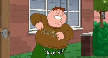 Family Guy الموسم التاسع عشر Meg Goes to College 18