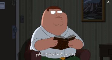 Family Guy الموسم الثامن عشر الحلقة التاسعة عشر 19