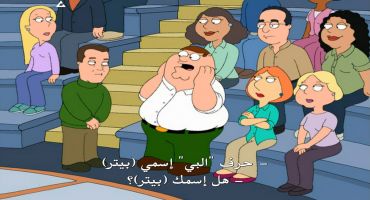 Family Guy الموسم الرابع الحلقة الخامسة 5