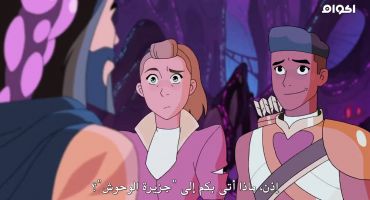 She-Ra and the Princesses of Power الموسم الرابع Beast Island 11