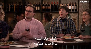 The Big Bang Theory الموسم التاسع The Fermentation Bifurcation 22