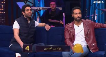 كريم فهمي و احمد داوود و علا رشدي
