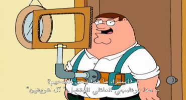 Family Guy الموسم الاول الحلقة الثانية 2