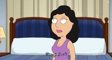 Family Guy الموسم التاسع الحلقة الثامنة عشر والاخيرة 18