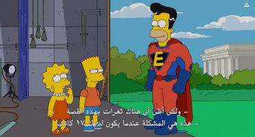 The Simpsons الموسم الحادي والعشرون الحلقة الاولي 1