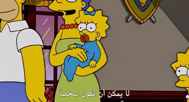 The Simpsons الموسم السابع عشر الحلقة الثامنة 8