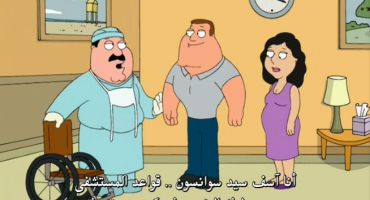 Family Guy الموسم السادس الحلقة الثالثة 3