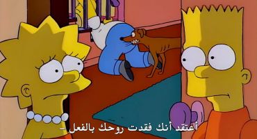 The Simpsons الموسم السابع الحلقة الرابعة 4