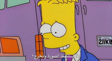 The Simpsons الموسم السابع الحلقة الحادية عشر 11