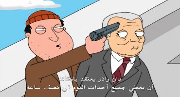 Family Guy الموسم الثالث الحلقة الثامنة 8