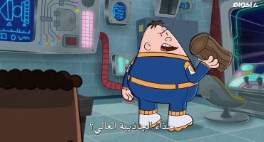 The Epic Tales of Captain Underpants in Space الموسم الاول Captain Underpants and the Abandoned Artifact of the Absentee Aliens 2