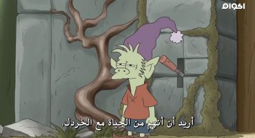 Disenchantment الموسم الاول الحلقة الاولي 1