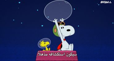 Snoopy In Space الموسم الاول  11
