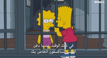 The Simpsons الموسم الخامس و الثلاثون الحلقة التاسعة 9