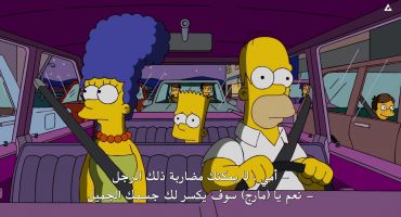 The Simpsons الموسم الحادي والعشرون الحلقة الثالثة 3