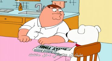 Family Guy الموسم الاول الحلقة الاولي 1