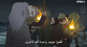 Disenchantment الموسم الثالث الحلقة الثامنة 8