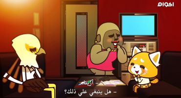 Aggretsuko الموسم الاول A Rosy World 9