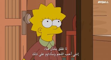 The Simpsons الموسم الثاني والعشرون الحلقة الثامنة 8