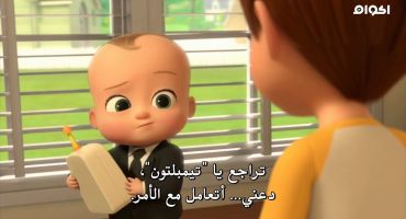 The Boss Baby: Back in Business الموسم الاول The Constipation Situation 6