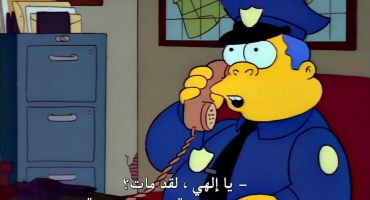 The Simpsons الموسم الرابع الحلقة السادسة عشر 16