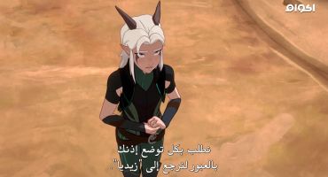 The Dragon Prince الموسم الثالث Sol Regem 1