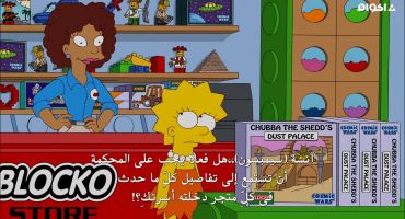 The Simpsons الموسم الثالث والعشرون الحلقة الحادية عشر 11