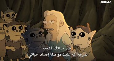 Disenchantment الموسم الثالث الحلقة الاولي 1