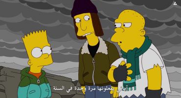The Simpsons الموسم الحادي والعشرون الحلقة الثامنة 8
