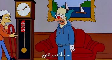The Simpsons الموسم السابع الحلقة الخامسة عشر 15
