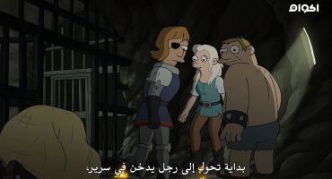 Disenchantment الموسم الثاني الحلقة التاسعة 9