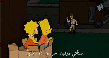 The Simpsons الموسم الثامن عشر الحلقة الخامسة عشر 15