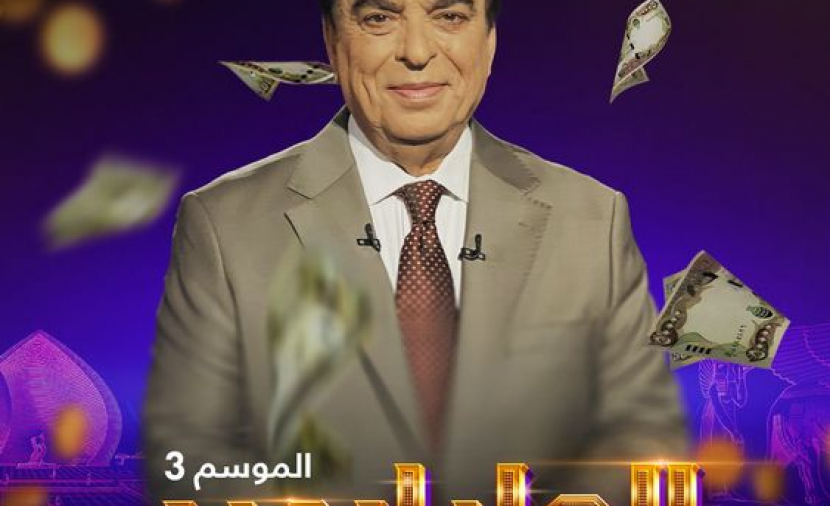الملياردير الموسم الثالث - 9 9