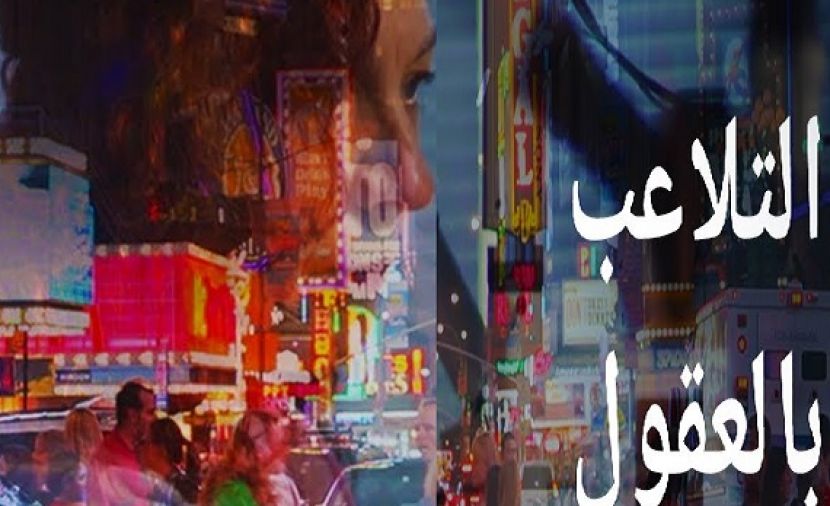 التلاعب بالعقول - 1