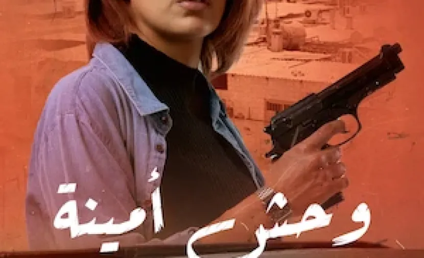 وحش أمينة