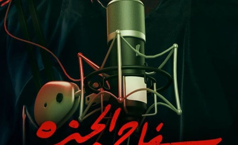 سفاح الجيزة بودكاست - 1 ركين سعد
