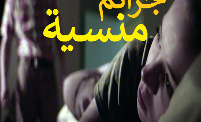 جرائم منسية - 2 اختفاء ساندي