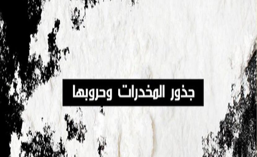 جذور المخدرات وحروبها - 2 الجزء الثاني