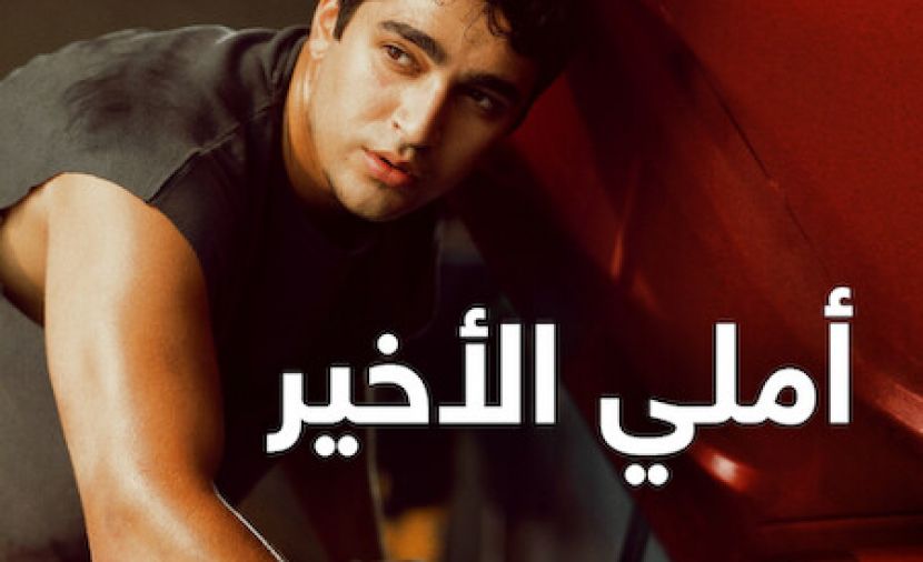 أملي الأخير مدبلج
