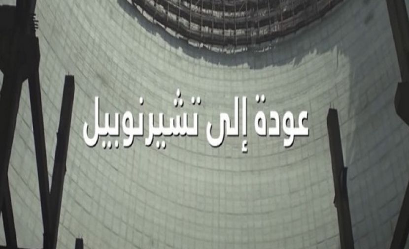 عودة إلى تشيرنوبيل - 1