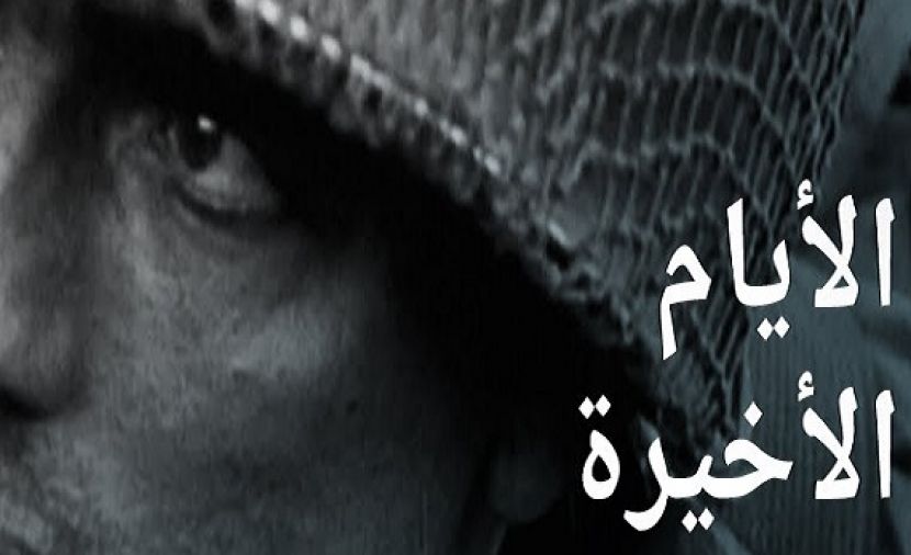 الأيام الأخيرة - 1