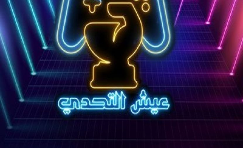عيش التحدي الموسم الاول - 8 الحلقة الثامنة
