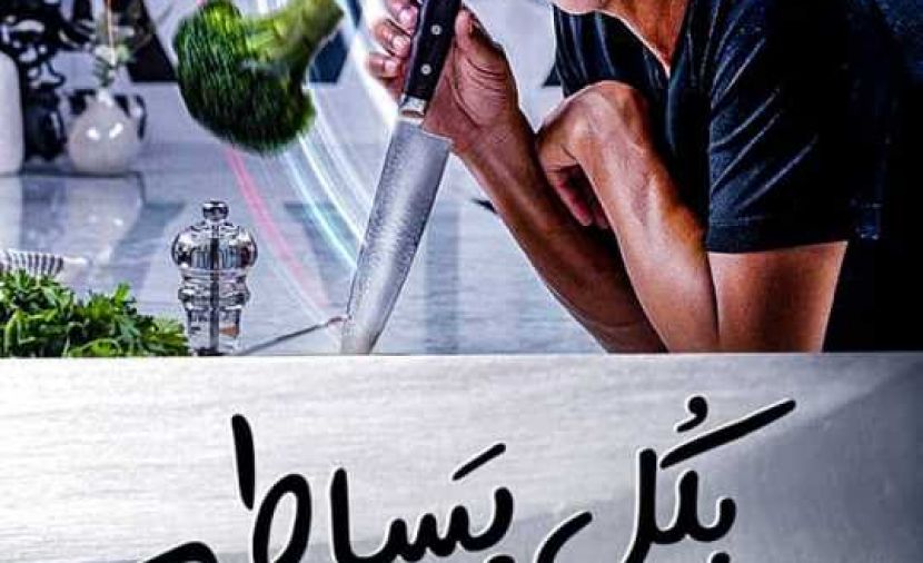 بكل بساطة - 6 الحلقة السادسة والاخيرة